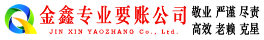景德镇金鑫清债公司